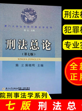 正版新书 刑法总论第七版陈立陈晓明主编 第7版 9787561515723 厦门大学出版社厦门大学法学院刑事法学刑法总论厦大教材 刑法概说