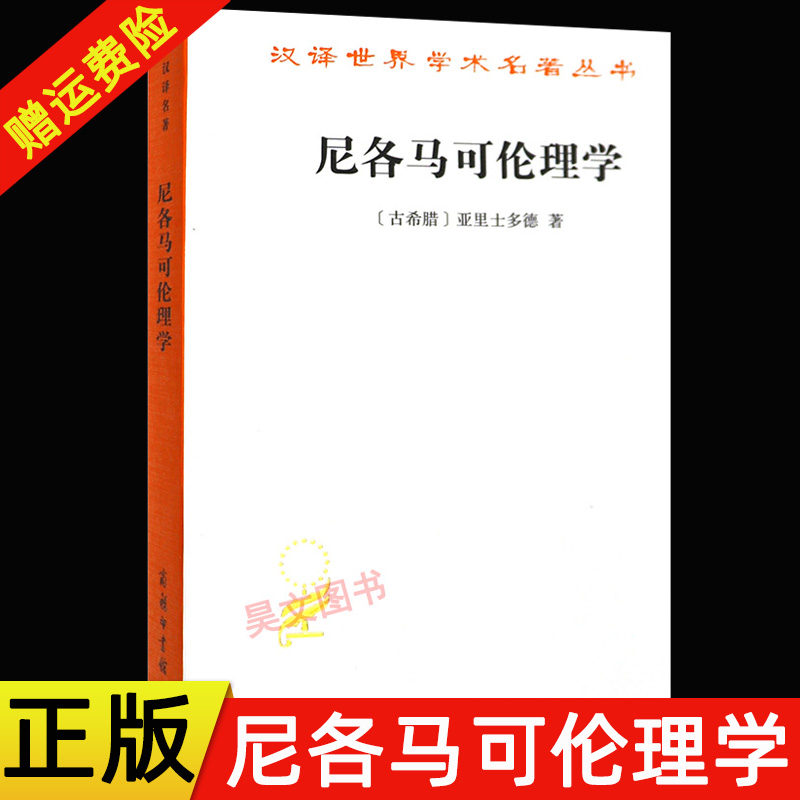 尼各马可伦理学亚里士多德著哲学宗教伦理学书籍西方伦理学经典书籍汉译世界名著学术丛书汉译名著本商务印书馆