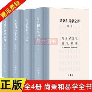【现货速发】全4册 正版新书 尚秉和易学全书 尚秉和著 精装繁体横排 周易古筮考 焦氏易诂 焦氏易林注 周易尚氏学 中华书局
