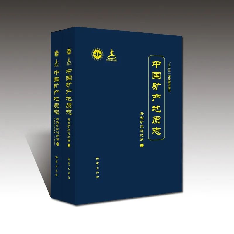 正版新书 上下两册 中国矿产地质志 典型矿床总述卷 地质出版社