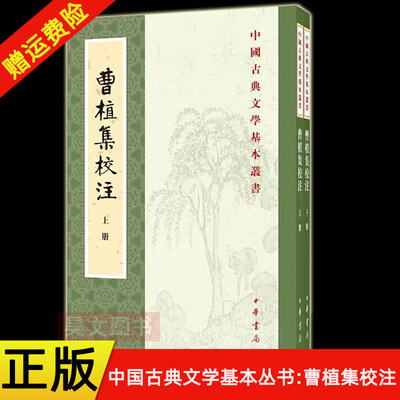 【现货速发】正版新书 全2册 中国古典文学基本丛书 曹植集校注 赵幼文校注 平装版繁体竖排原文注释 诗词赏析全解 中华书局