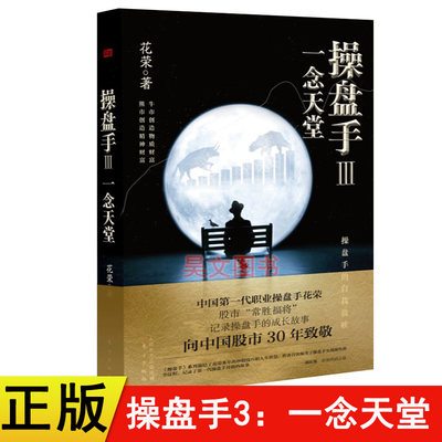 正版 操盘手3一念天堂 花荣百战成精千炼成妖万修成魔炒股投资理财书籍股票实战小说