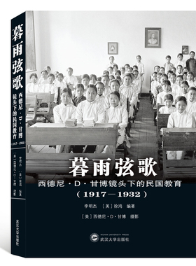 正版新书 暮雨弦歌西德尼D甘博镜头下的民国教育1917-1932武汉大学出版李明杰[美]徐鸿编著西德尼·D·甘博摄影著教学方法理论