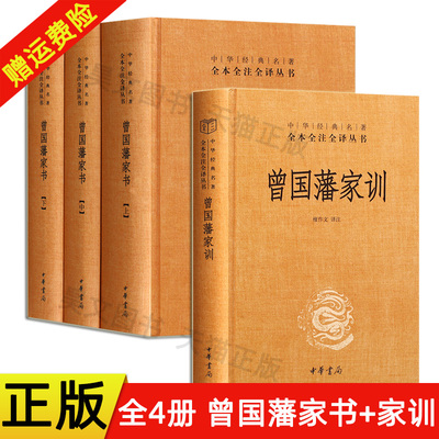 全4本 曾国藩家书 曾国藩家训中华书局精装全本全注全译白话文文白对照全书 曾国藩全集正版书籍