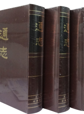 正版新书 全三册 通志全3册 郑樵编 中华书局出版 纪传体通史书籍与通典文献通考并称三通 精装繁体竖排