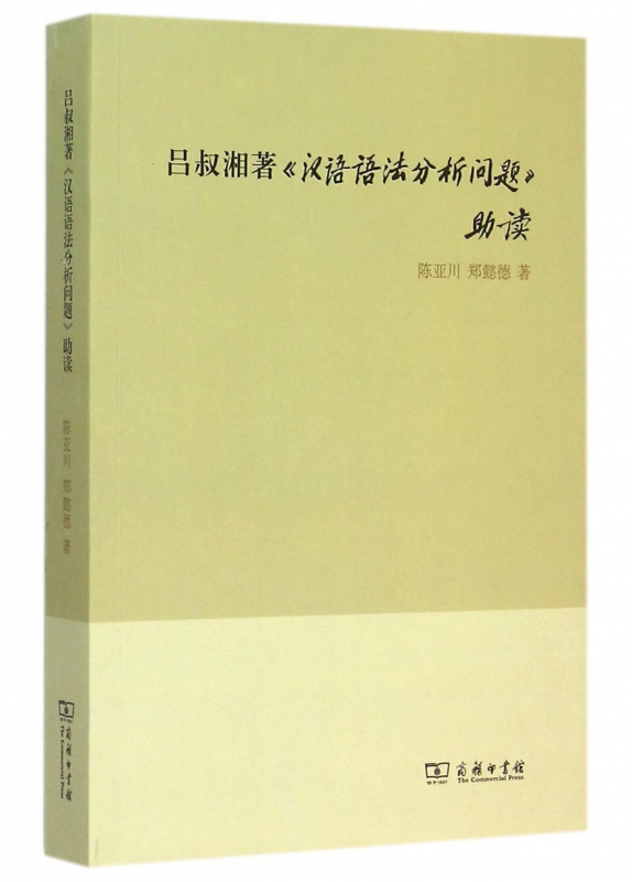 正版现货 商务印书馆 吕叔湘著汉语语法分析问题助读 陈亚川 郑懿德 著