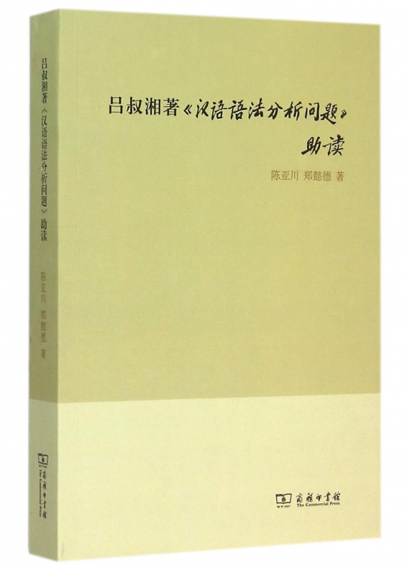 正版现货商务印书馆吕叔湘著汉语语法分析问题助读陈亚川郑懿德著