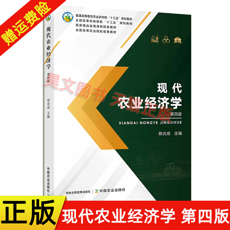 正版新书现代农业经济学第四版郑炎成第4版 9787109277137农业的产业特征与作用现代农业经济学科中国农业出版社