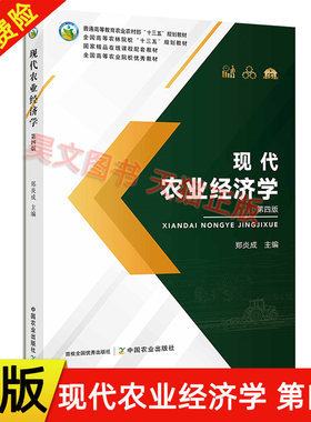 【现货速发】正版新书 现代农业经济学第四版郑炎成 第4版 9787109277137 农业的产业特征与作用 现代农业 经济学科中国农业出版社