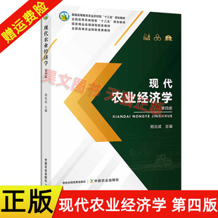 【现货速发】正版新书 现代农业经济学第四版郑炎成 第4版 9787109277137 农业的产业特征与作用 现代农业 经济学科中国农业出版社