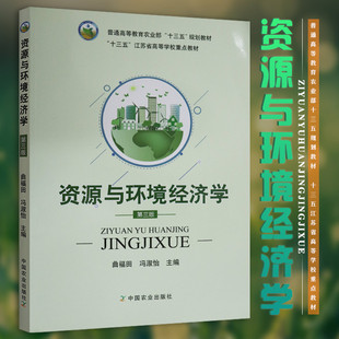 农业社正版 资源与环境经济学 第三版第3版曲福田 冯淑怡 中国农业出版社 9787109227996
