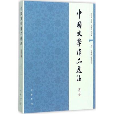 【现货速发】正版新书 中国文学作品选注第三卷 第3卷 袁行霈 主编 中国古诗词文学 中华书局出版社