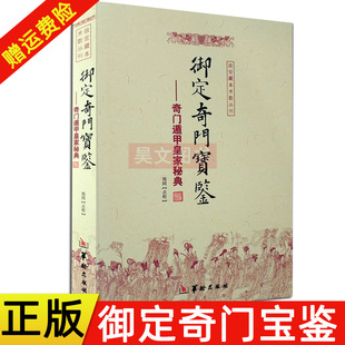 正版 御定奇门宝鉴 奇门遁甲皇家秘典故宫藏本术数丛刊古籍 御定奇门秘诀风水 华龄出版社 易学