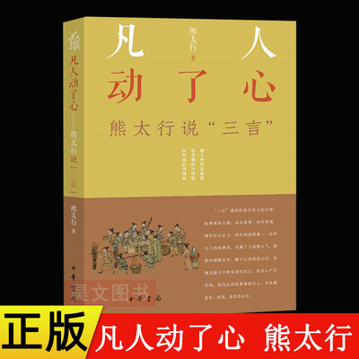 【现货速发】正版新书 凡人动了心 熊太行说三言 平装 拆解·喻世明言警世通言醒世恒言描绘古代人的日常生活 中华书局