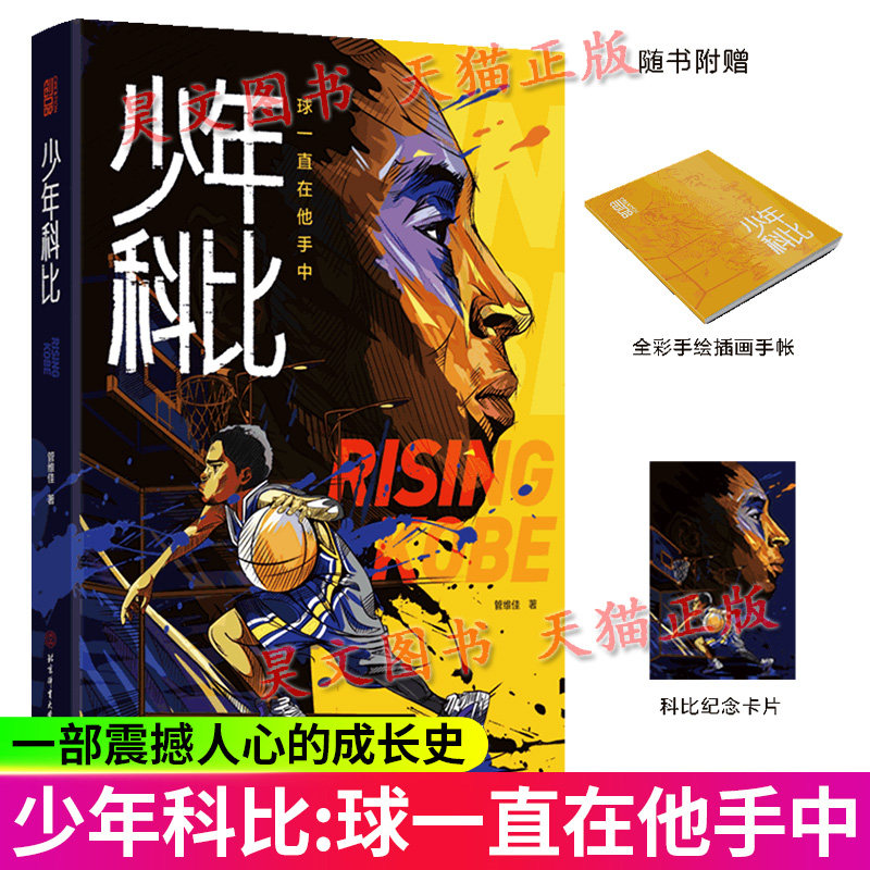 赠纪念卡 手账】少年科比 科比自传 曼巴精神 球一直在他手中 管维佳