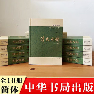 正版新书 清史列传 简体字本全10册 王钟翰 点校 中华书局出版 2022新版箱装9787101156829 中国清王朝的历史书籍