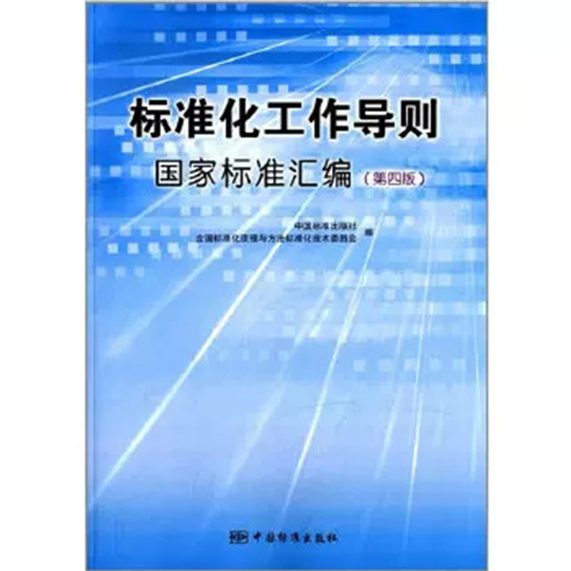 标准化工作导则国家标准汇编