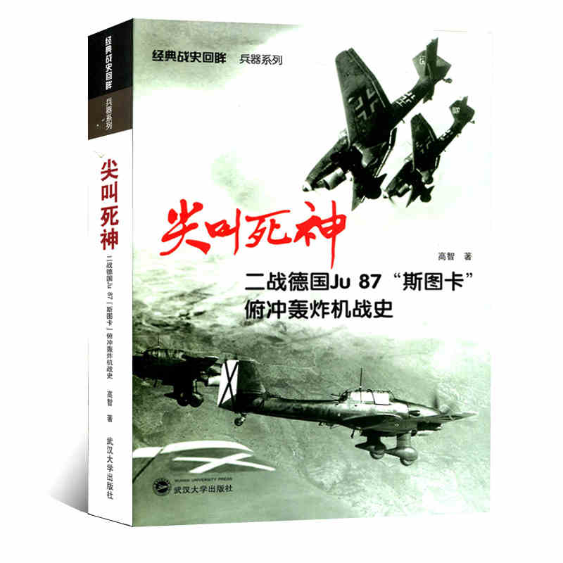 尖叫死神：二战德国Ju87斯图卡俯冲轰炸机战史经典战史回眸兵器系列武汉大学出版社二战军事书籍