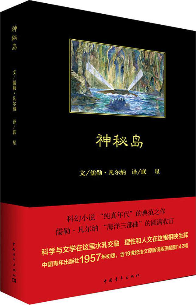 正版书籍 神秘岛 法 儒勒·凡尔纳 jules verne  著 联星 译 世界名著