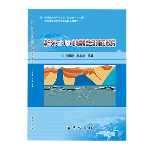 地震数据处理创新实践教程