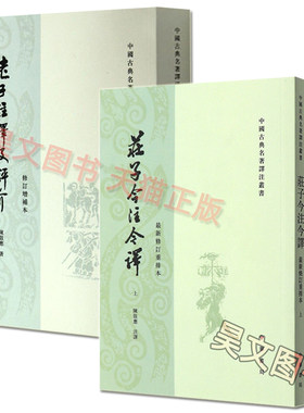 正版新书 2种任选 老子注译及评介修订增补本陈鼓应+庄子今注今译上中下册全新修订重排本中华书局 中国古典名著译注丛书繁体竖排