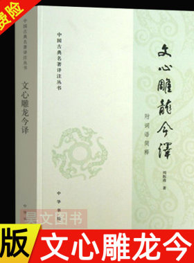 【现货速发】正版中国古典名著译注丛书 文心雕龙今译 附词语简释 周振甫著 简体 中国哲学宗教历史名著国学文学著作书籍 中华书局