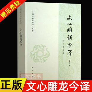 中国古典名著译注丛书·文心雕龙今译 周振甫著简体中国哲学宗教历史名著典藏国学古典经典 传统文学著作书籍 附词语简释