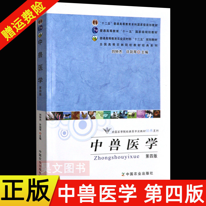 【现货速发】正版新书 全国高等院校兽医专业教材经典系列：中兽医学（第4版）第四版  刘钟杰，许剑琴 编 中国农业出版社,书籍/杂志/报纸,大学教材,淘宝优惠券,粉丝福利购,淘宝优惠卷