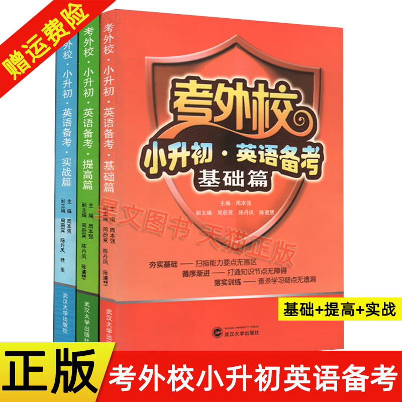 正版考外校小升初英语备考提高篇基础篇实战篇全套共3本周本强3-6年级小学生外语考试小升初考试总复习试卷辅导书籍有光盘-封面