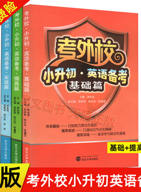 正版考外校小升初英语备考提高篇基础篇实战篇全套共3本周本强3-6年级小学生外语考试小升初考试总复习试卷辅导书籍有光盘