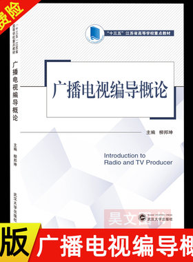 广播电视编导概论柳邦坤