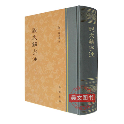 【现货速发】正版新书 说文解字注 段玉裁撰注 精装繁体竖排 中华书局 9787101091076 字头加注音 附六书音均表 汉语言文字工具书