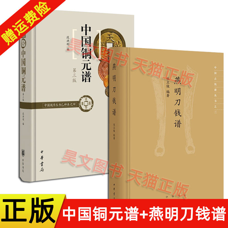 现货正版 全2本 燕明刀钱谱 张立俊 中国铜元谱第三版段洪刚 精装
