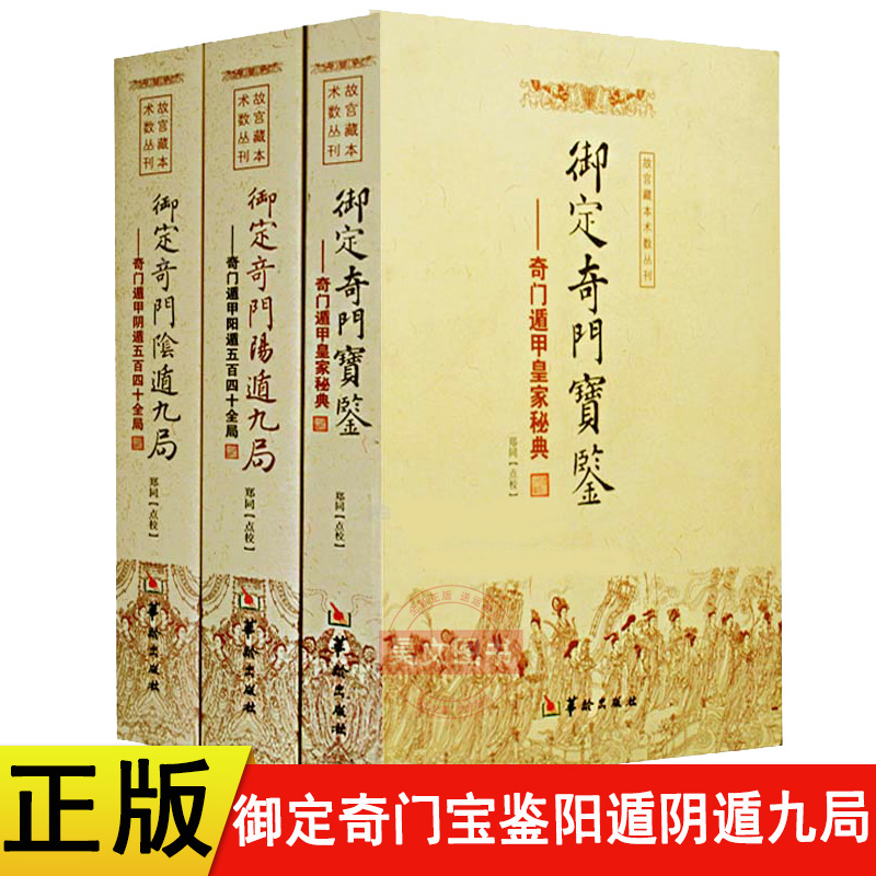 正版新书御定奇门宝鉴阳遁九局阴遁九局全3册奇门遁甲全540局郑同点校阴遁九局局易学易经五行八卦奇门遁甲皇家秘典