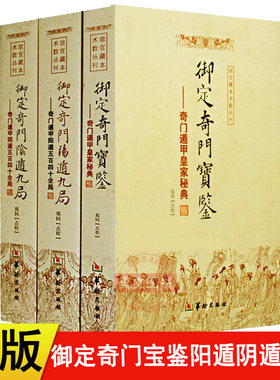 现货 正版新书 3册任选 御定奇门宝鉴阳遁九局阴遁九局 奇门遁甲 全540局 郑同点校 阴遁九局局易学易经五行八卦奇门遁甲皇家秘典