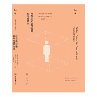 正版存在主义心理咨询和治疗技术  英  艾美·范·德意珍 英  马丁·亚当斯 著 张秀琴 译  重庆大学出版社