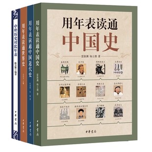 【全4册】用年表读通中国史近代史 世界史 中外历史对比年表 中华书局用年表读通世界史历史年表中国历史书籍历史大事件时间表书籍