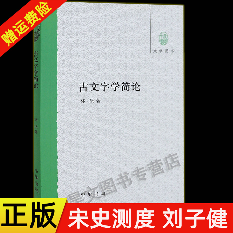【现货速发】正版新书 古文字学简论 林沄 语言文字 中华书局
