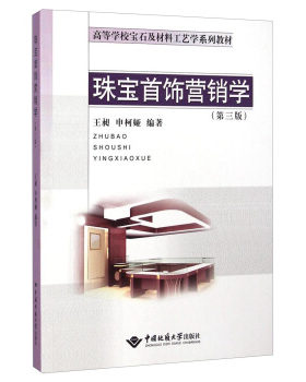 商城正版 珠宝首饰营销学(第三版) 王昶 申柯娅 中国地质大学出版社
