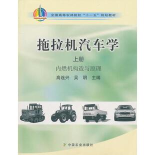 正版新书  拖拉机汽车学（上册：内燃机构造与原理）吴明  农业出版社