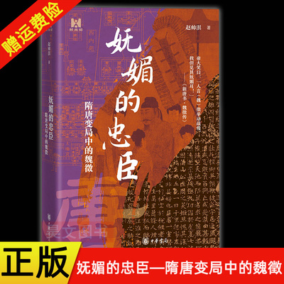 【现货速发】正版新书 妩媚的忠臣 隋唐变局中的魏徵 赵帅淇著 时光纪 读魏徵故事 一介凡人如何在时代的骇浪中安身立命 中华书局