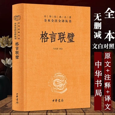 正版新书格言联璧中华书局中华经典名著全本全注全译智慧格言宝库修身处世阅读 经史子集中经典著作书籍