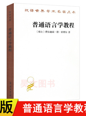 【现货速发】正版新书 汉译世界学术名著丛书 普通语言学教程【瑞士】费尔迪南·德·索绪尔 商务印书馆