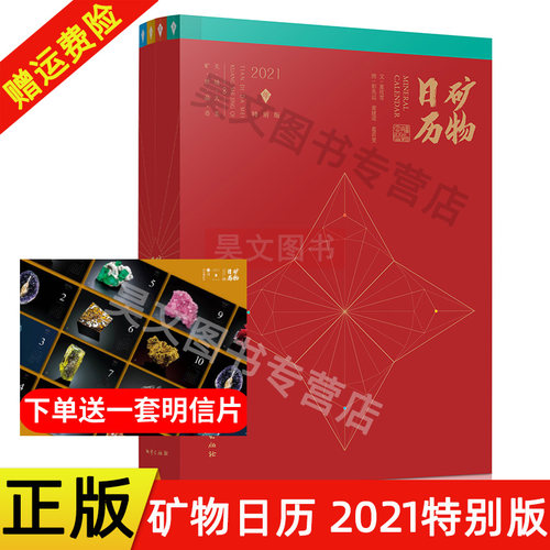 赠明信片】正版 矿物日历2021年特别版地质出版社矿物知识产地用途矿物科普书籍收藏送礼日历台历书籍