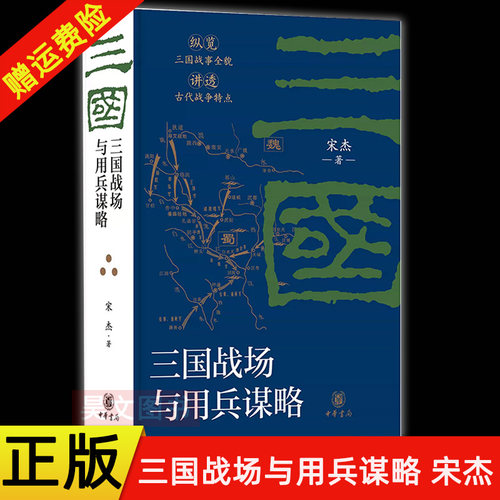【现货速发】正版新书 三国战场与用兵谋略 宋杰著 精装本 深耕三国军事史 详析街亭赤壁乌巢之战 论战略得失 立独到新见 中华书局