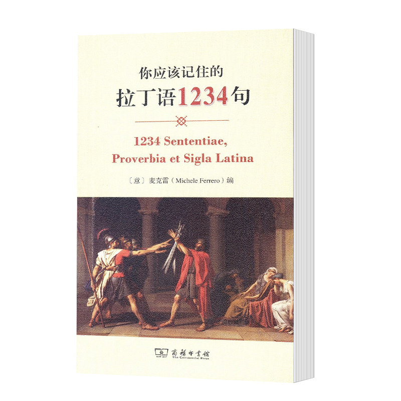 商务正版新书】你应该记住的拉丁语1234句【意大利】麦克雷商务印书馆拉丁语学习教材书籍自学参考资料