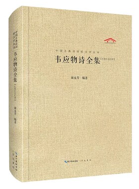 崇文书局韦应物诗全集谢永芳
