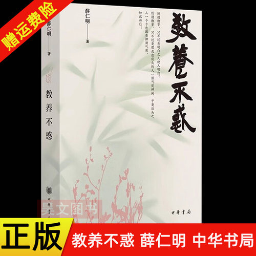 【现货】正版新书 教养不惑 知名学者薛仁明谈国学教育口碑代表作 许多家庭教育难题都能在中国礼乐文明实践中找到答案 中华书局