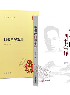 共2本正版杨伯峻四书全译四书章句集注原著朱熹中华书局出版精装简体横排中华国学文库丛书四书白话翻译大学中庸论语孟子