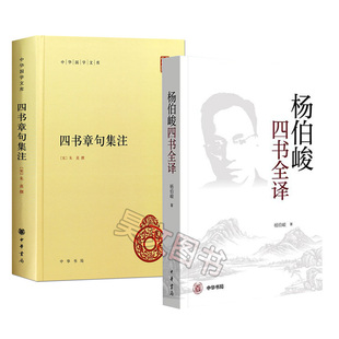 共2本正版杨伯峻四书全译四书章句集注原著朱熹中华书局出版精装简体横排中华国学文库丛书四书白话翻译大学中庸论语孟子